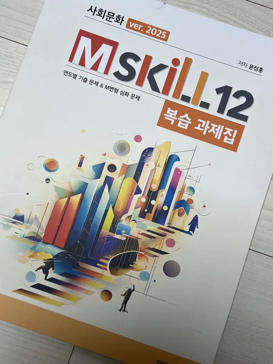 2025 윤성훈 사회문화 Mskill 12 복습 과제집